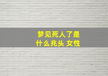 梦见死人了是什么兆头 女性